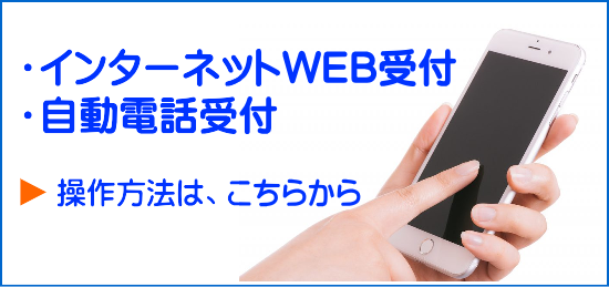 やまだ内科クリニックのインターネット受付、自動電話受付、順番確認の操作方法