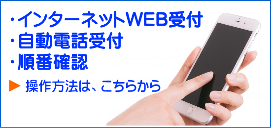 やまだ内科クリニックのインターネット受付、自動電話受付、順番確認の操作方法