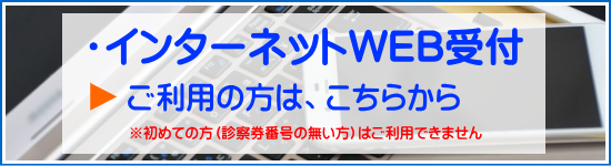 やまだ内科クリニックのインターネット受付