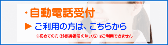 やまだ内科クリニックの自動電話受付