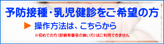 やまだ内科クリニックの予防接種、乳児健診の操作方法