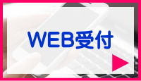 やまだ内科クリニックのインターネット受付について