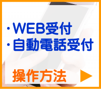 やまだ内科クリニックのインターネット受付、自動電話受付、順番確認の操作方法について